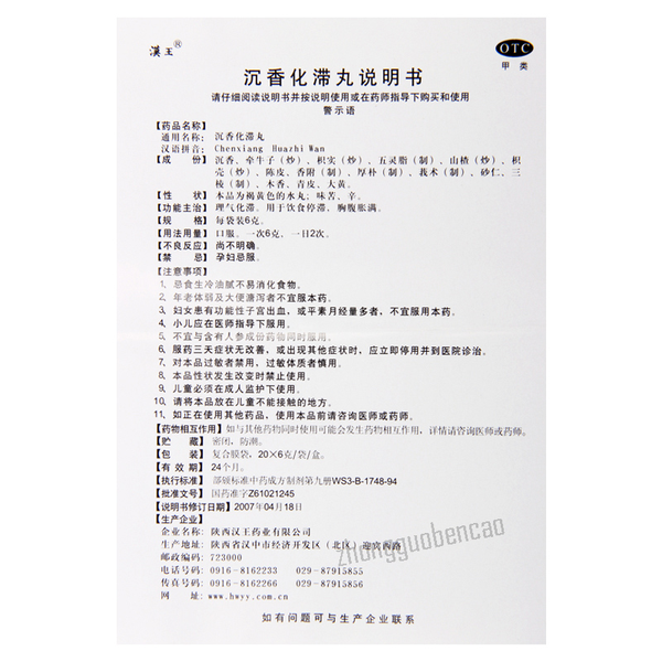 汉王沉香化滞丸 Hanwang Chenxiang Huazhi Wan