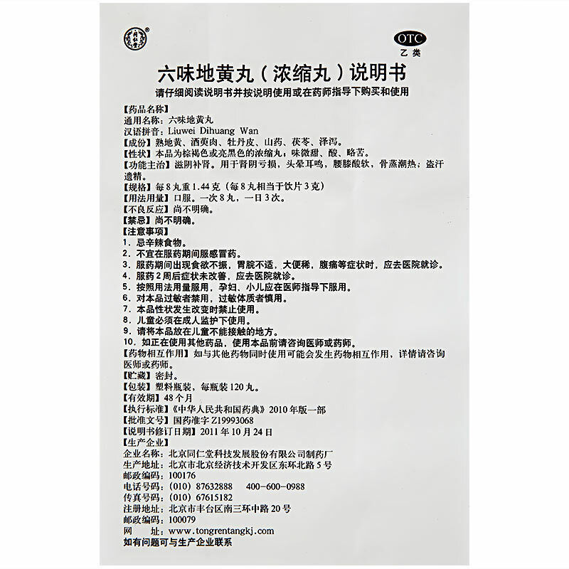 China Herbal Tongrentang Liu wei di huang wan 同仁堂六味地黄丸浓缩丸 补肾虚滋阴补肾
