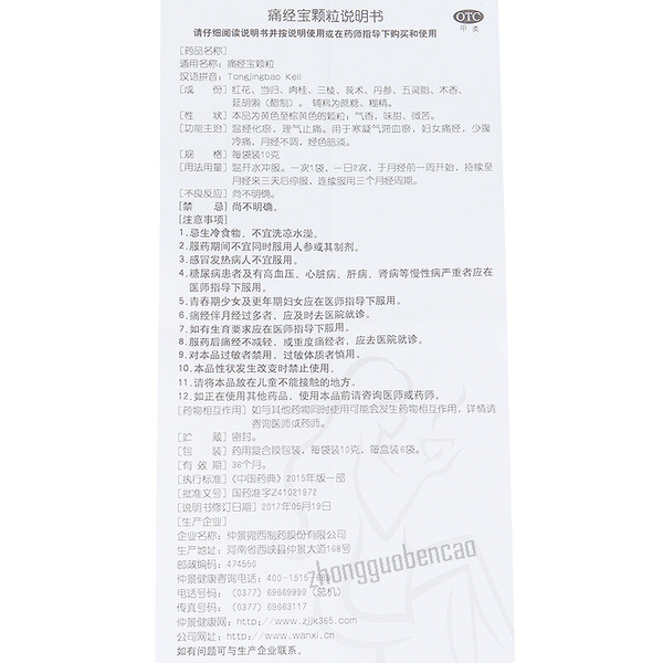 Yueyueshu Tongjingbao Keli 月月舒痛经宝颗粒