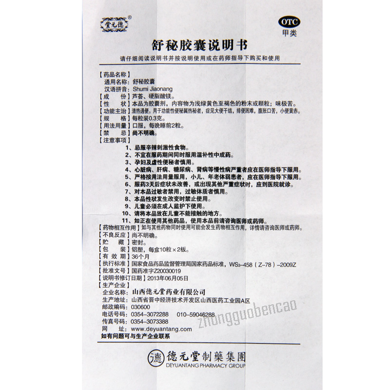 德元堂舒秘胶囊 Deyuantang Shumi Jiaonang
