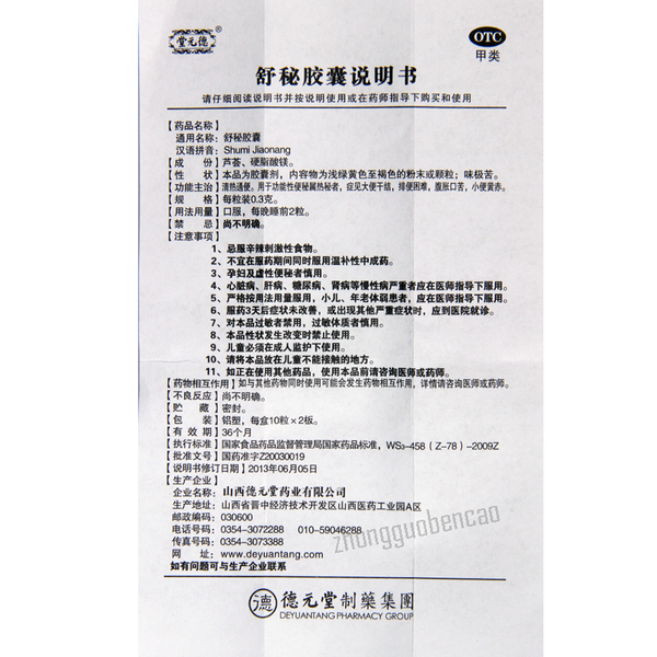 德元堂舒秘胶囊 Deyuantang Shumi Jiaonang