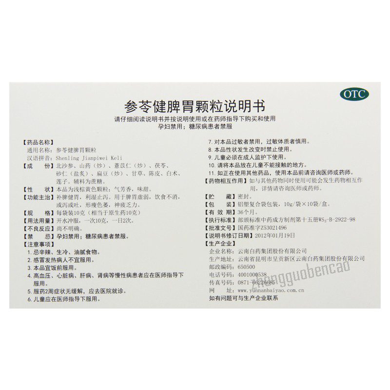 YNBY Shenling Jianpiwei Keli云南白药云丰参苓健脾胃颗粒