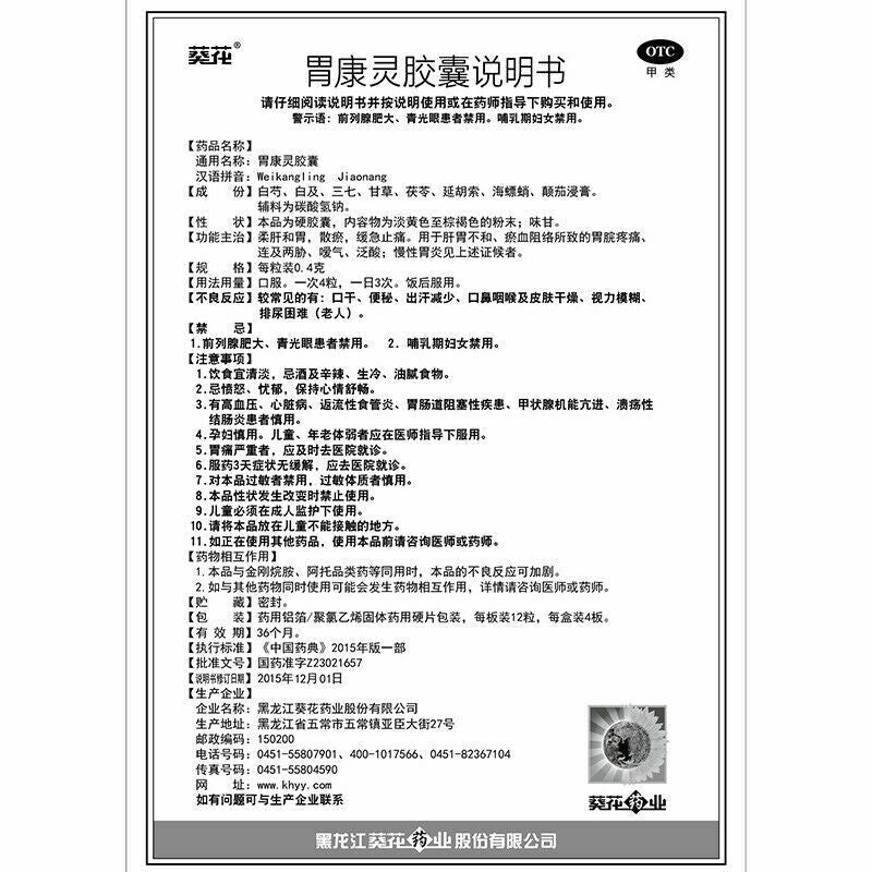 Kuihua Weikangling 葵花胃康灵胶囊0.4g*48粒/盒*2盒