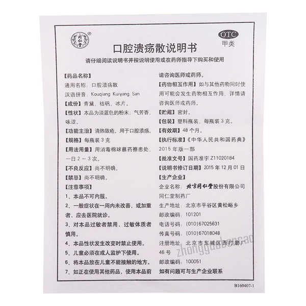同仁堂口腔溃疡散 Tongrentang Kouqiang Kuiyang San
