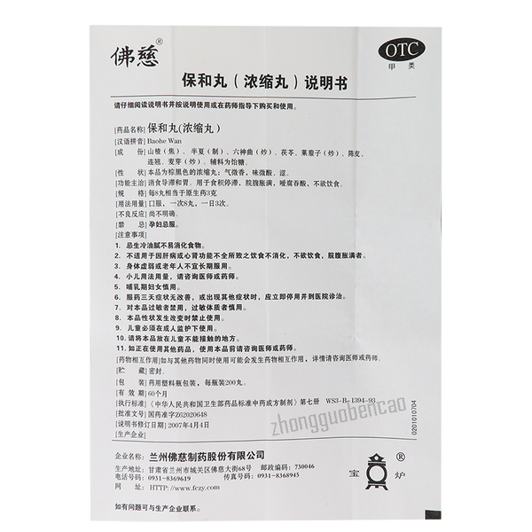 佛慈保和丸 Foci Baohe Wan