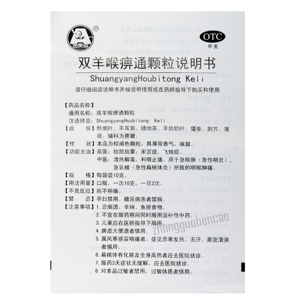 贵州百灵双羊喉痹通颗粒 Guizhou Bailing Shuangyang Houbitong Keli