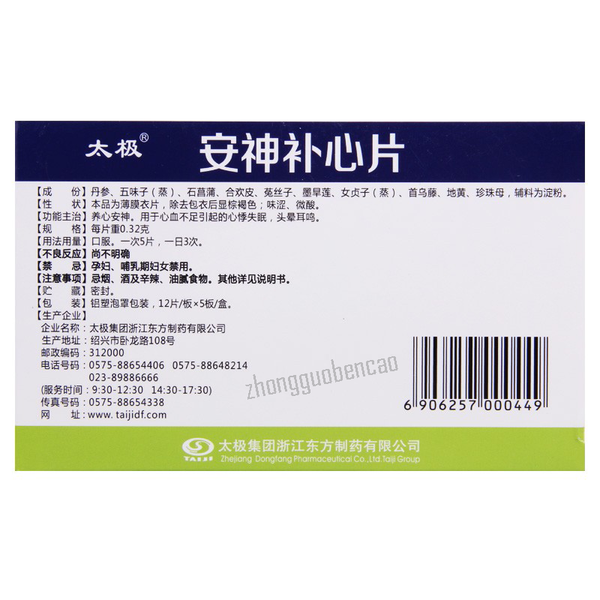 Tai Ji An Shen Bu Xin Pian 太极安神补心片 养心安神 心悸失眠 头晕耳鸣