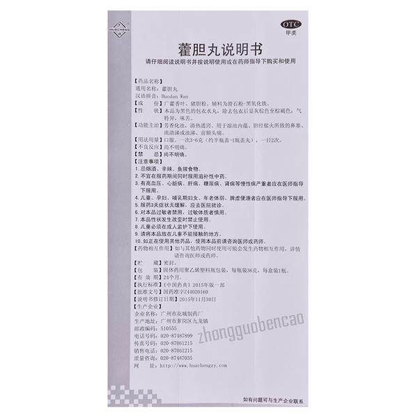 花城霍胆丸 Huacheng Huodan Wan