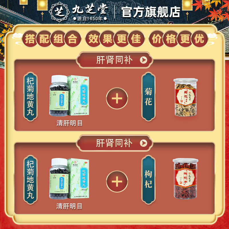 Chinese Herb Jiuzhitang Qiju dihuang Pill 360丸/盒 九芝堂杞菊地黄丸360丸  肾虚滋养肝护肝视物头晕耳鸣 Main image