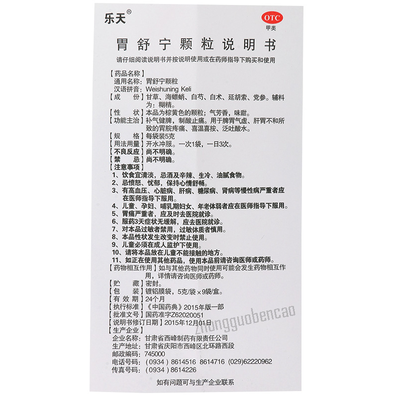 Letian Weishuning Keli 乐天胃舒宁颗粒 无蔗糖