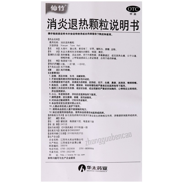 Xianzhu Xiaoyan Tuire Keli 仙竹消炎退热颗粒