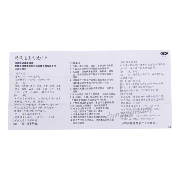 Zhongjing Fangfeng Tongsheng Wan 仲景防风通圣丸