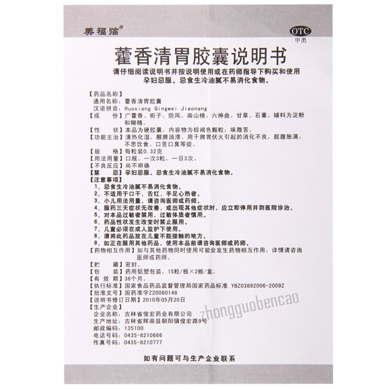 美福临藿香清胃胶囊 Meifulin Huoxiang Qingwei Jiaonang Main image
