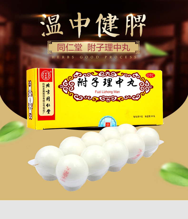 Beijing Tongrentang Fu Zi Li Zhong Wan Tongrentang Fuzilizhongwan北京同仁堂附子理中丸10丸 Main image