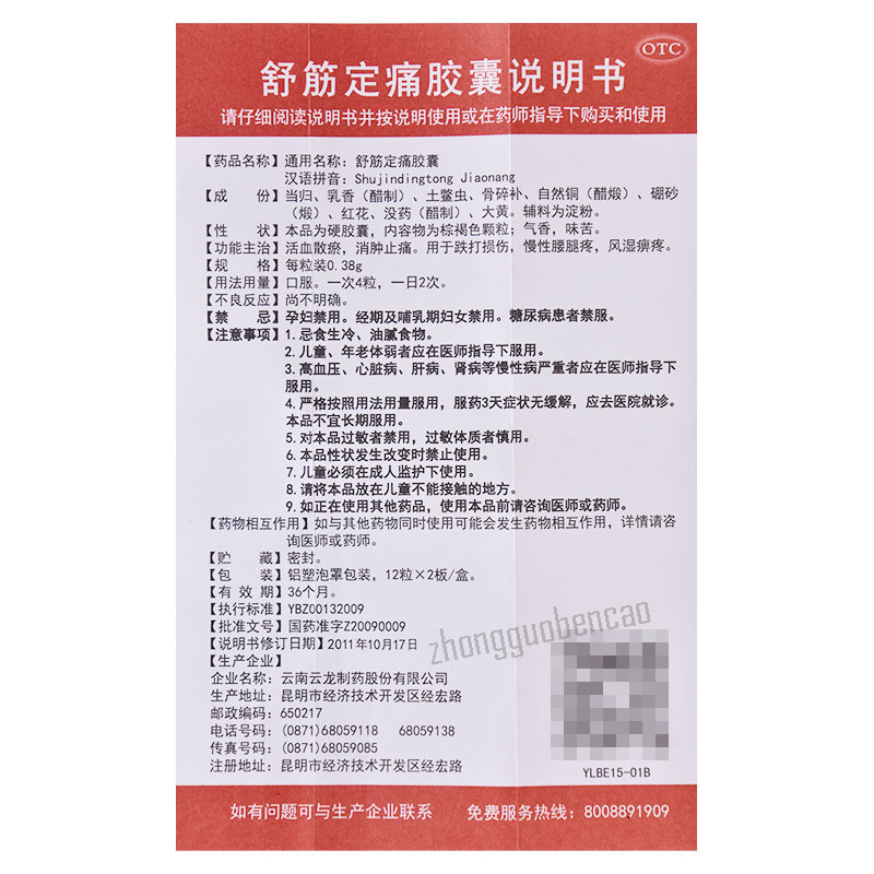 云龙舒筋定痛胶囊 Yunlong Shujin Dingtong Jiaonang