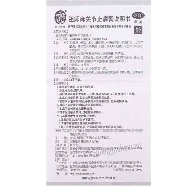 铁拐李祖师麻关节止痛膏 Tieguaili Zushima Guanjie Zhitong Gao
