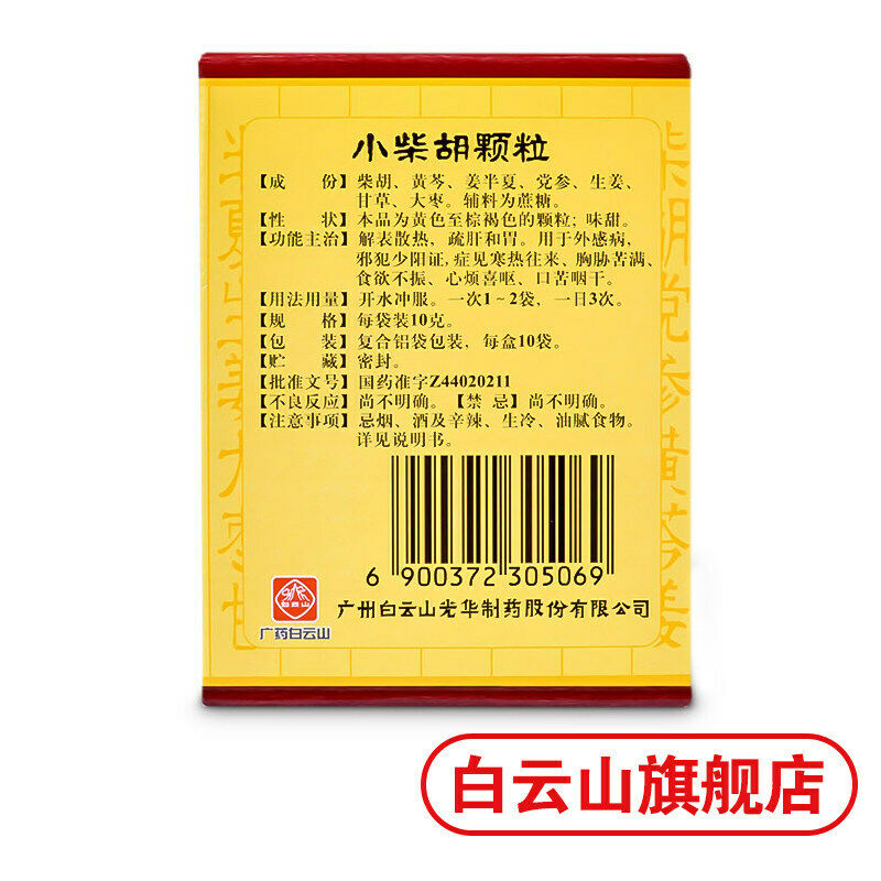 白云山小柴胡颗粒10bags/box 食欲不振 Chinese herb Baiyunshan Xiaochaihu keli Loss of appetite Main image
