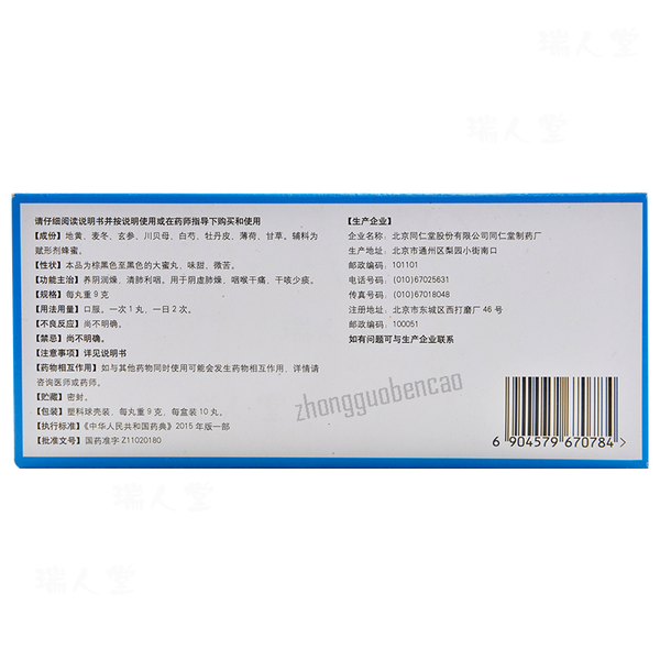 Tongrentang Yangyin Qingfei Wan 同仁堂养阴清肺丸