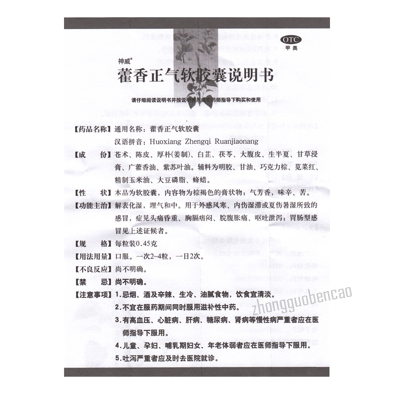 Shen Wei Huo Xiang Zheng Qi Ruan Jiao Nang 神威藿香正气软胶囊 呕吐腹泻 头痛头晕 解表化湿