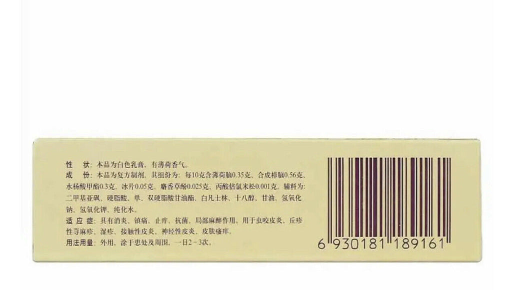 消炎止痒皮肤瘙痒皮炎镇痛抗菌 神经性皮炎 复方倍氯米松樟脑乳膏-‘无极膏’ Zhangnao Rugao （10克/盒）