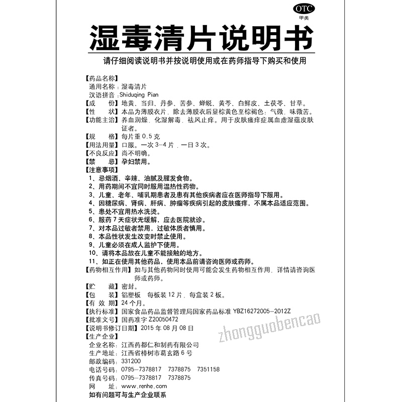 Renhe Shiduqing Pian 仁和湿毒清片