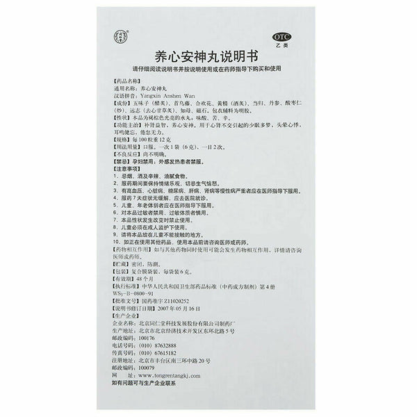 同仁堂养心安神丸6g*10袋/盒*2 Yangxin Anshen Wan
