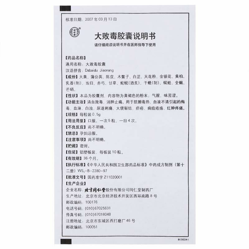 同仁堂 大败毒胶囊 3 Boxes TongRenTang Dabaidu Jaonang Main image