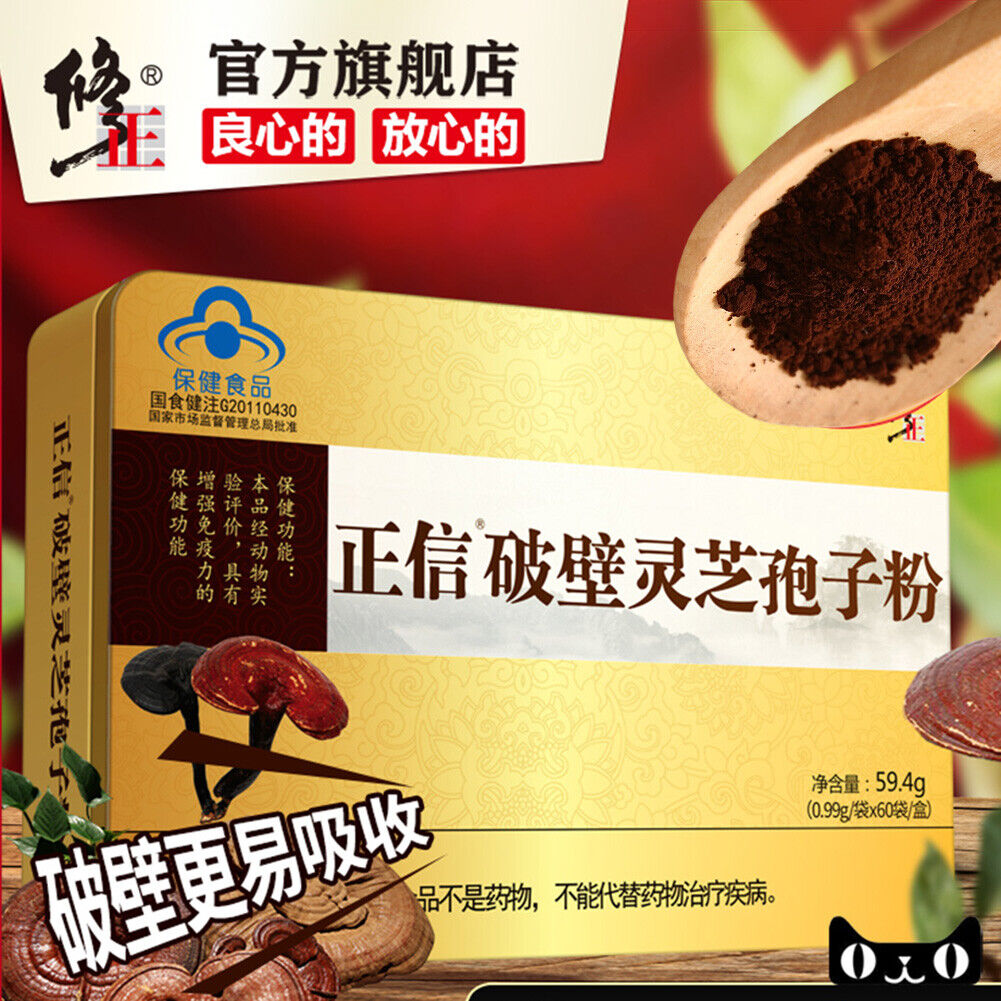 Xiuzheng Lingzhi Baozi Ganoderma Spore Powder Healthy HerbalTea修正破壁灵芝孢子粉养生保健强免疫力 Main image