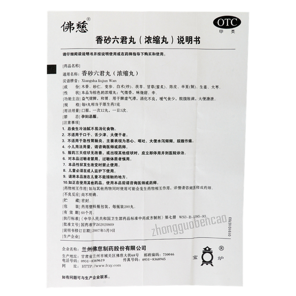 佛慈香砂六君丸 Foci Xiangsha Liujun Wan