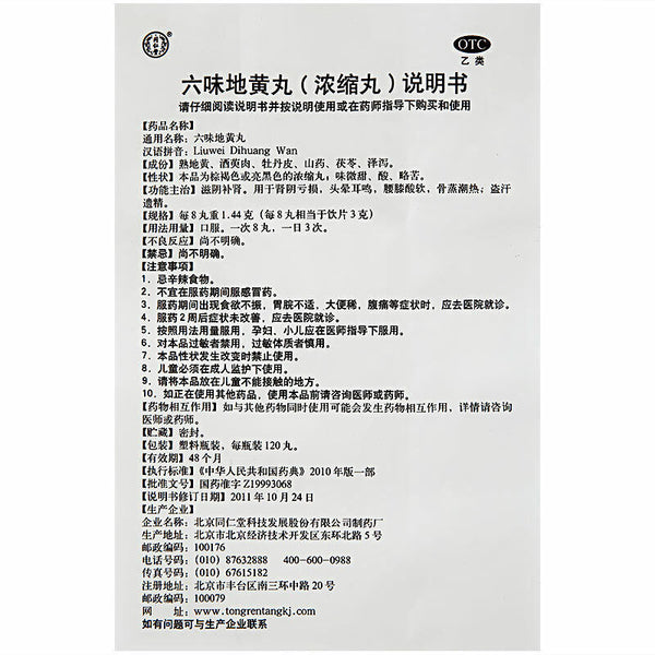 同仁堂六味地黄丸浓缩丸 补肾虚滋阴补肾 China Herbal Tongrentang Liu wei di huang wan