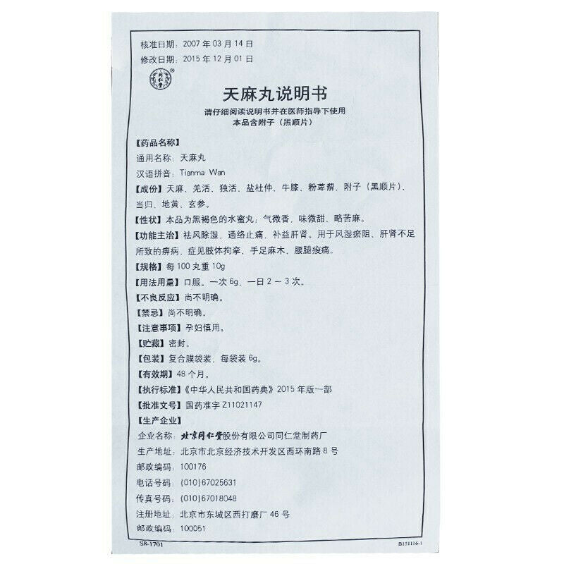 同仁堂 天麻丸 6 Boxes TongRenTang Tianma Wan 6gx10Pills/Box Main image