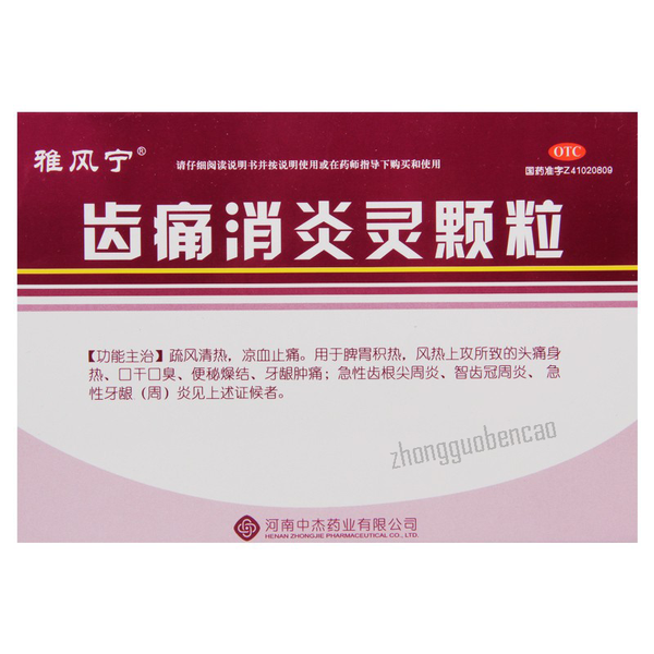 雅风宁齿痛消炎灵颗粒 Yafengning Chitong Xiaoyanling Keli