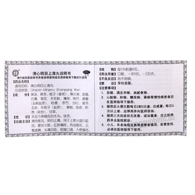 Tongrentang Qingxin Mingmu Shangqing Wan 同仁堂清心明目上清丸 Main image