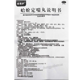 老君炉蛤蚧定喘丸 Laojunlu Gejie Dingchuan Wan
