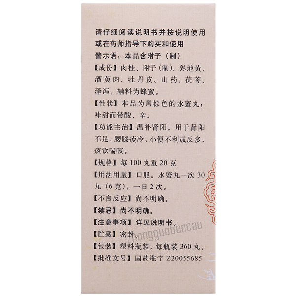 Beijing Tongrentang Gui Fu Di Huang Wan Shui Mi Wan北京同仁堂桂附地黄丸水蜜丸