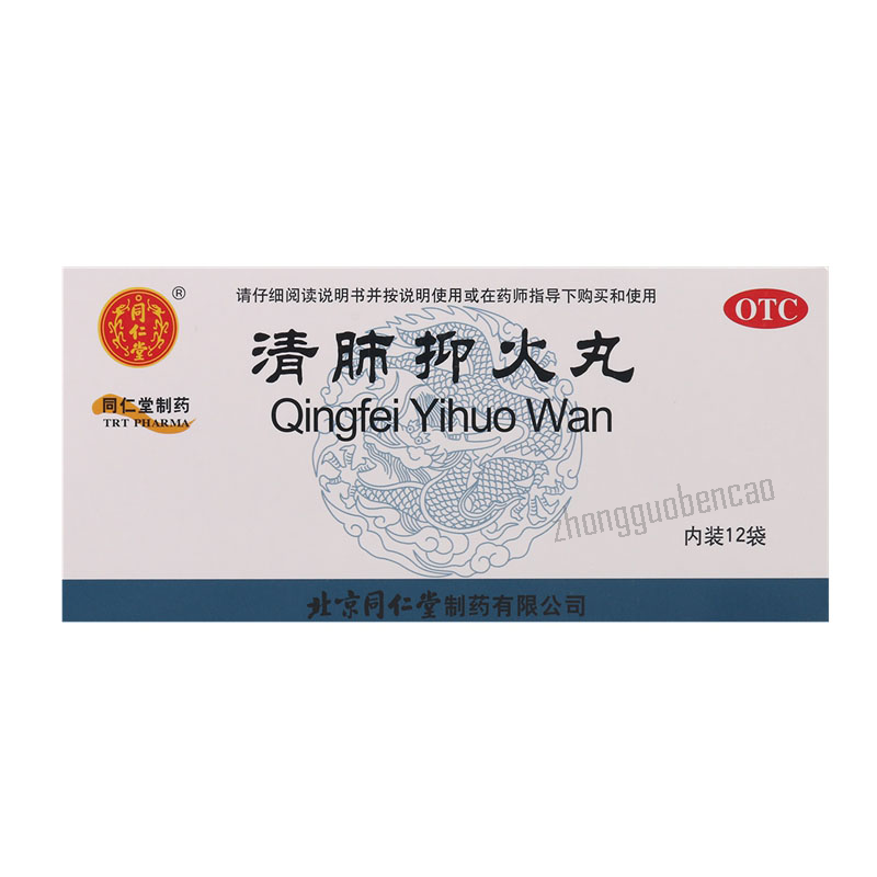 同仁堂清肺抑火丸 Tongrentang Qingfei Yihuo Wan Secondary image