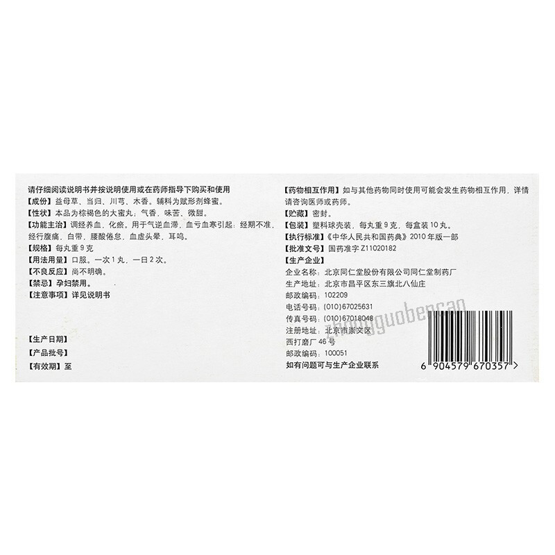同仁堂益母丸 Tongrentang Yimu Wan