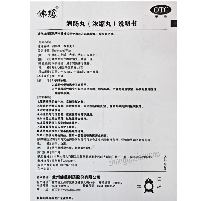 Foci Runchang Wan 佛慈润肠丸