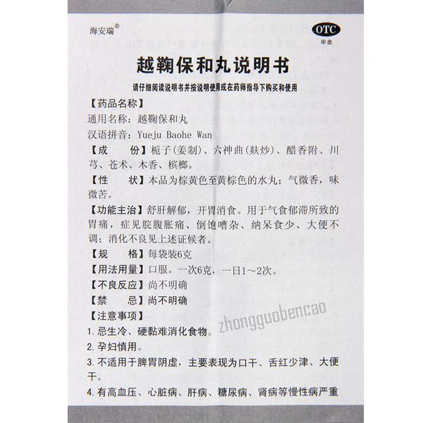 Haianrui Yueju Baohe Wan 海安瑞越鞠保和丸
