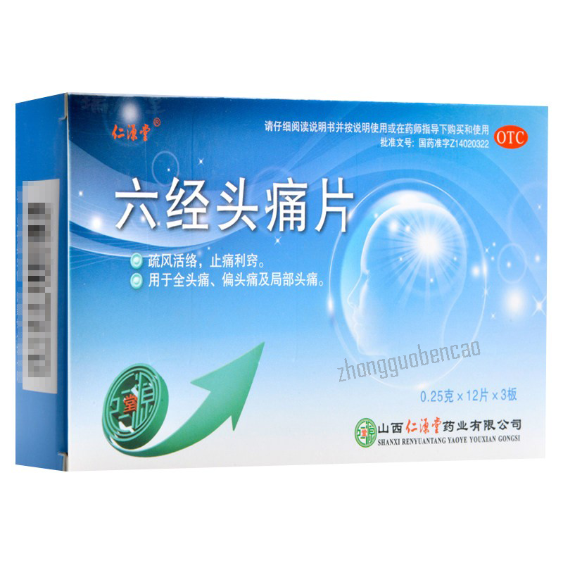 Renyuantang Liujing Toutong Pian 仁源堂六经头痛片 Secondary image