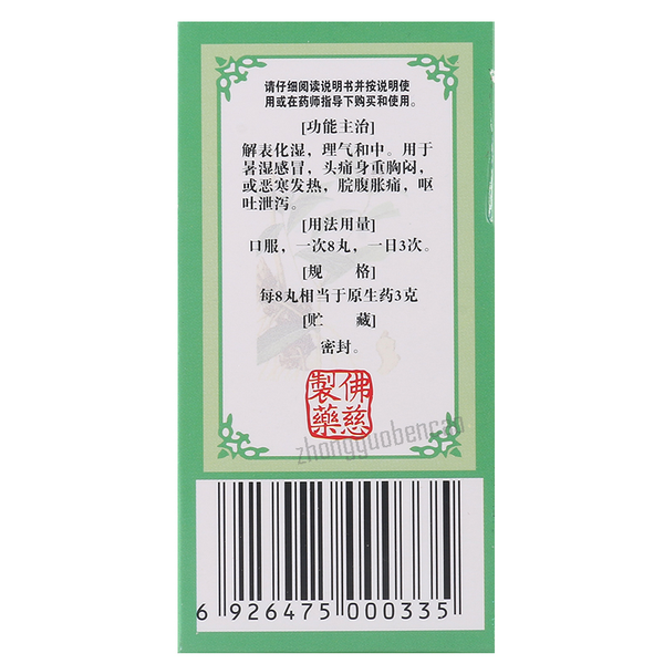 Foci Huoxiang Zhengqi Wan 佛慈藿香正气丸