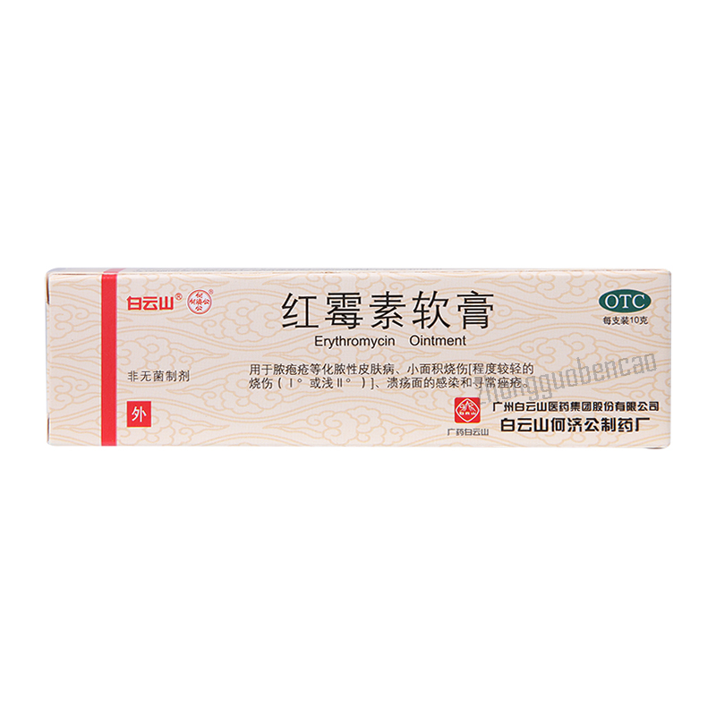 白云山何济公红霉素软膏 Main image