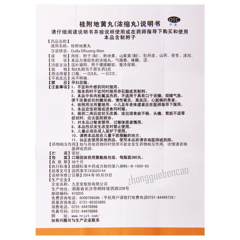 九芝堂桂附地黄丸Jiuzhitang Guifu Dihuang Wan