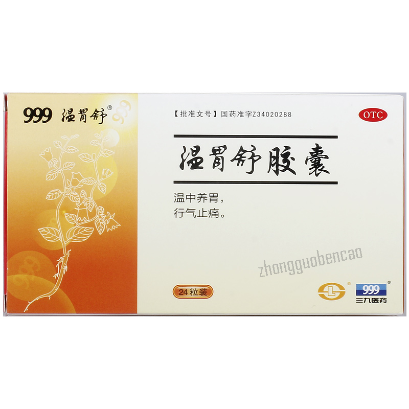 Wenweishu Jiaonang 三九温胃舒胶囊 999 Secondary image