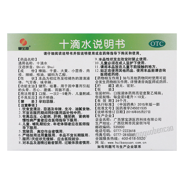 慧宝源十滴水 Huibaoyuan Shidi Shui