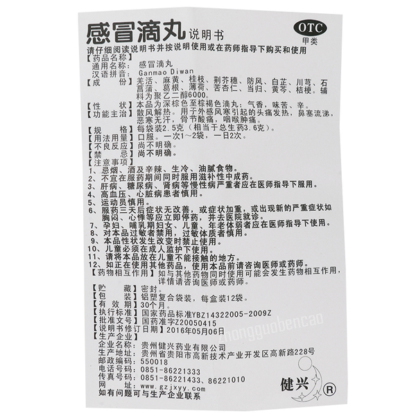 Jianxing Ganmao Diwan 健兴感冒滴丸