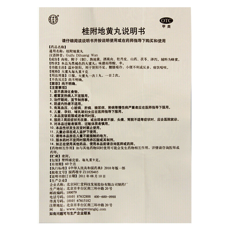 同仁堂桂附地黄丸 补肾阳虚尿频腰酸 补肾中药 China Herbal Tongrentang Gui fu di huang wan Main image