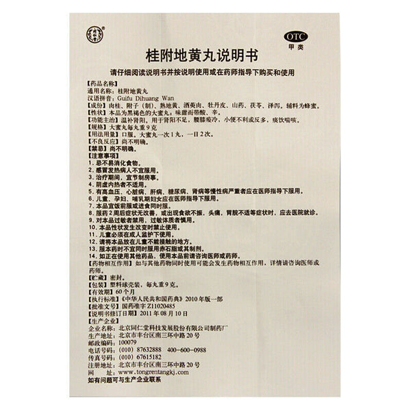 同仁堂桂附地黄丸 补肾阳虚尿频腰酸 补肾中药 China Herbal Tongrentang Gui fu di huang wan