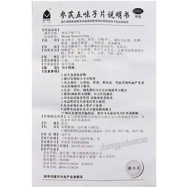 Duyiwei Shenqi Wuweizi Pian 独一味参芪五味子片