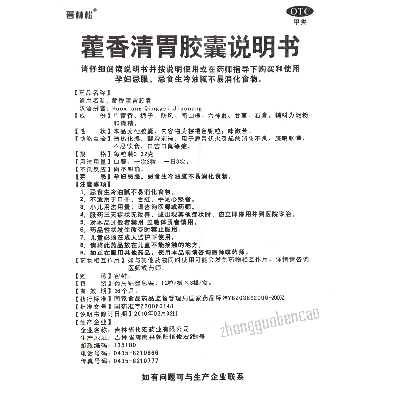 Pulinsong Huoxiang Qingwei Jiaonang普林松藿香清胃胶囊 Main image